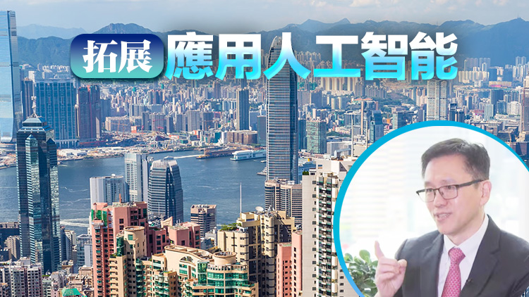 政府預留10億設人工智能研發院 孫東：冀將香港打造成國際數據港