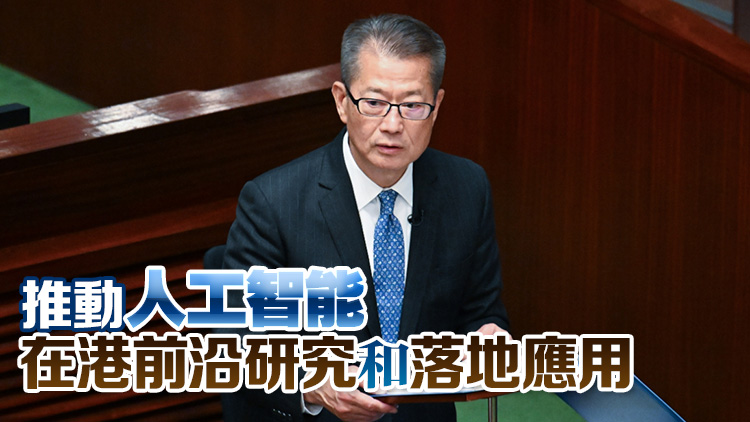 陳茂波：全力發展人工智能為關鍵產業 加強開拓新應用場景