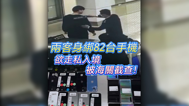 有片 | 兩男身綁82台手機 欲走私入境 被海關截查！