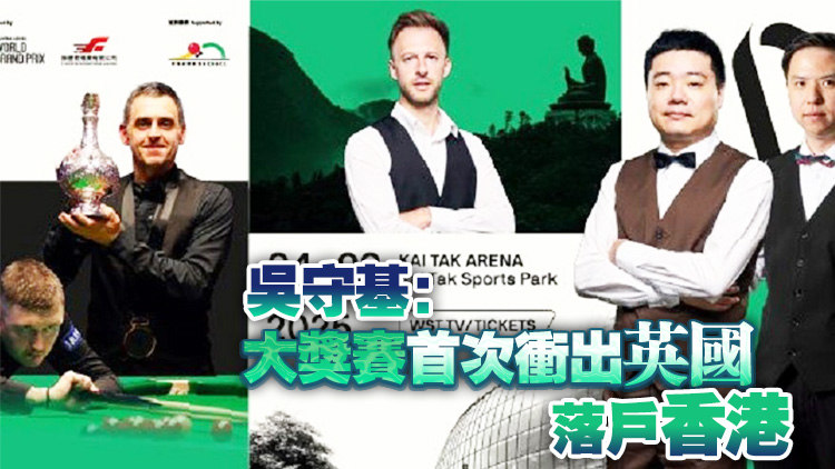 「世界格蘭披治桌球大獎賽2025」獲頒「M」品牌