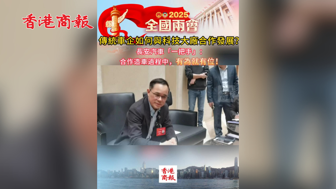 有片丨傳統車企如何與科技大廠合作發展？長安汽車「一把手」：合作造車過程中，有為就有位！