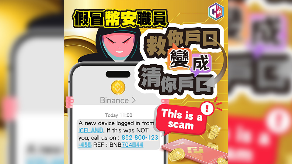 警方一周接47宗假冒幣安職員釣魚騙案 涉款逾250萬元