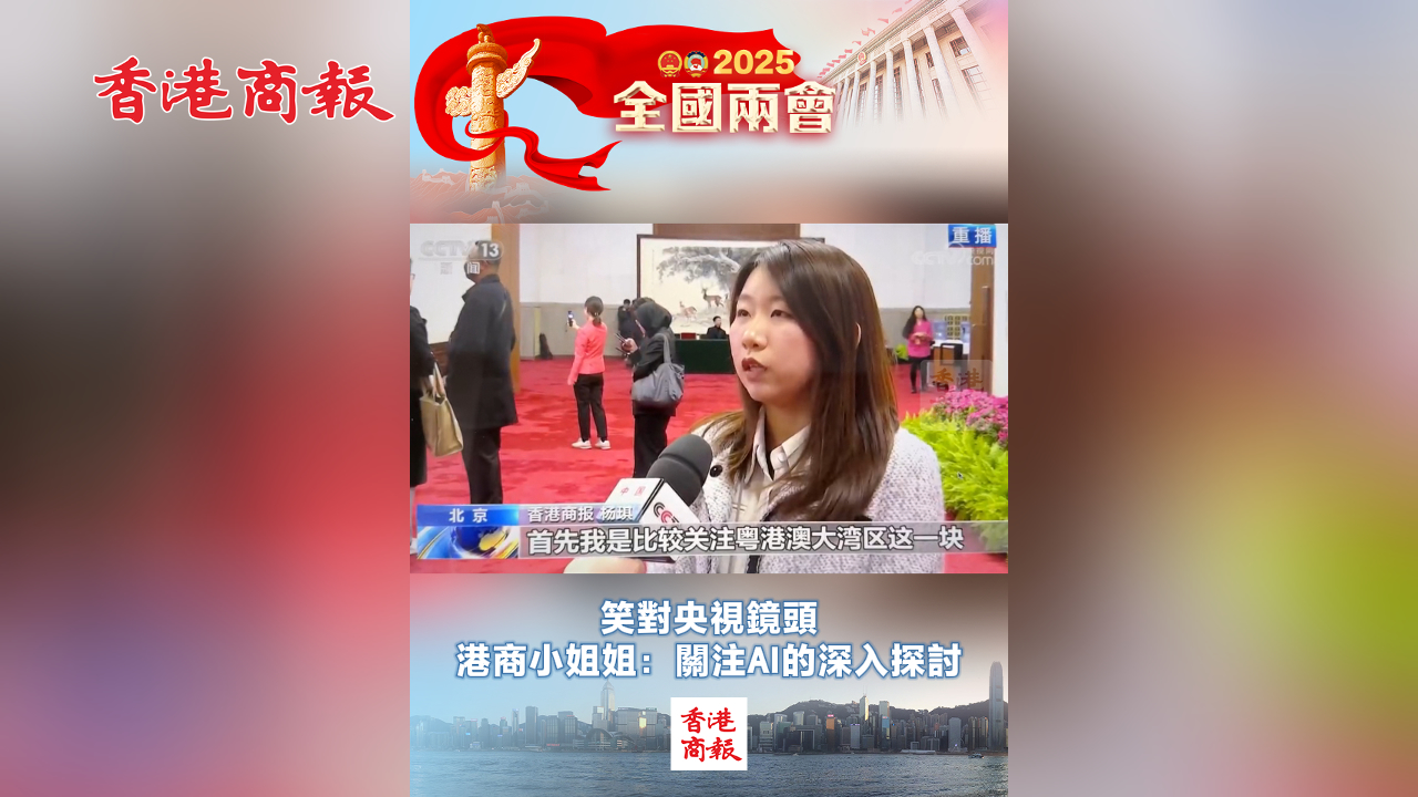 有片丨笑對央視鏡頭 港商小姐姐：關注AI的深入探討