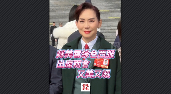 有片丨鄺美雲穿綠色西服出席兩會 又美又颯