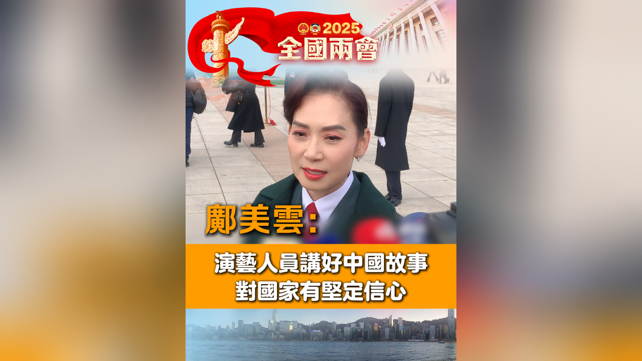 有片丨鄺美雲：演藝人員講好中國故事 對國家有堅定信心