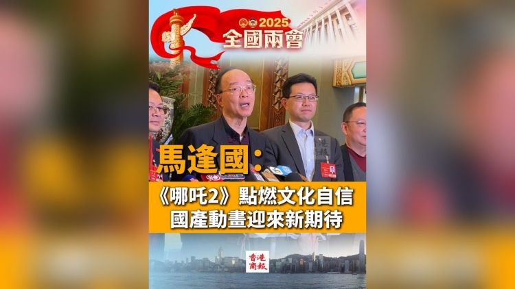 有片丨馬逢國：《哪吒2》點燃文化自信，國產動畫迎來新期待