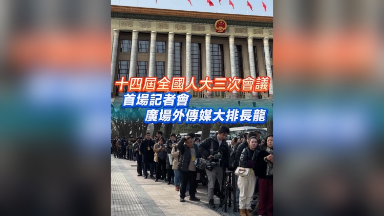 有片丨十四屆全國人大三次會議首場記者會 廣場外傳媒大排長龍