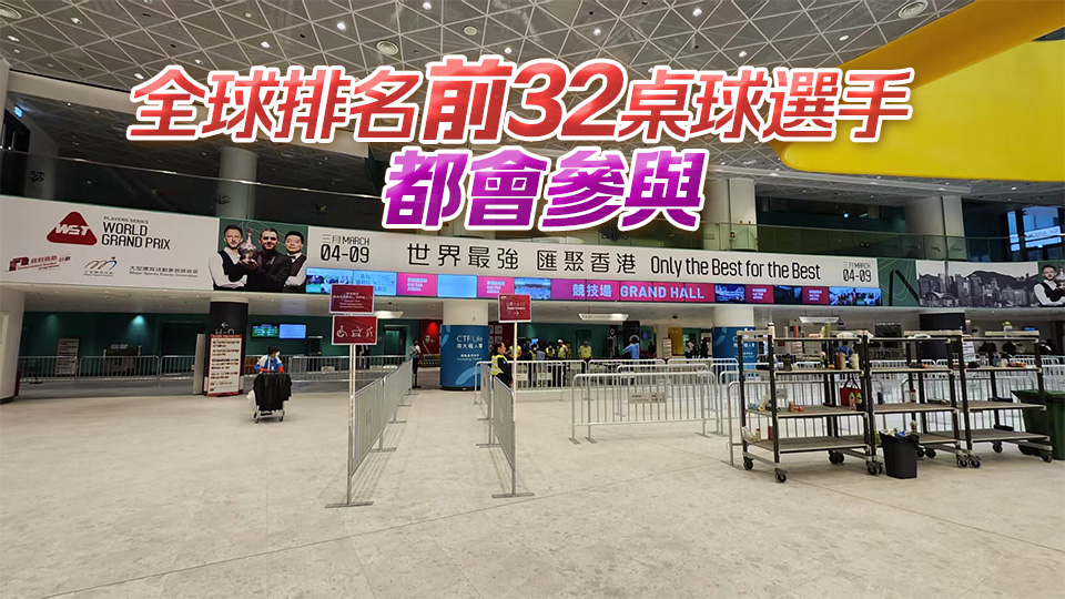 格蘭披治桌球大獎賽啟德開打 威廉斯今日對戰冰咸