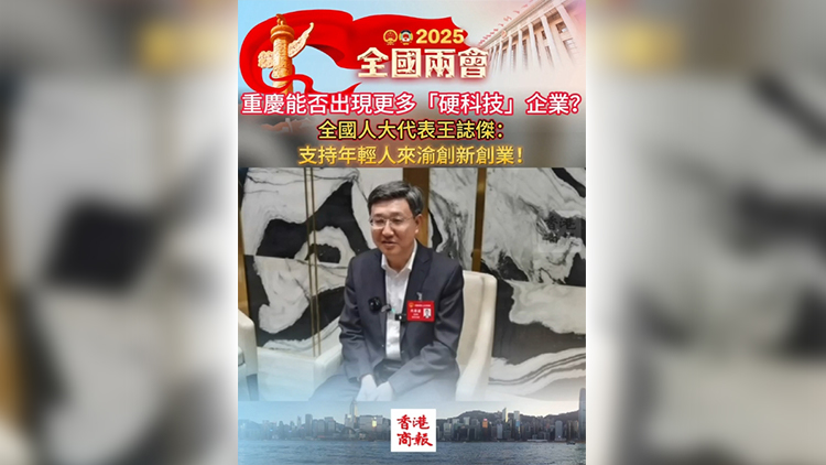 有片丨重慶能否出現更多「硬科技」企業？全國人大代表王誌傑：支持年輕人來渝創新創業！