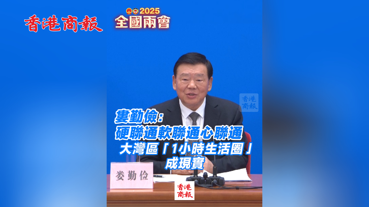 有片丨婁勤儉：硬聯通軟聯通心聯通 大灣區「1小時生活圈」成現實