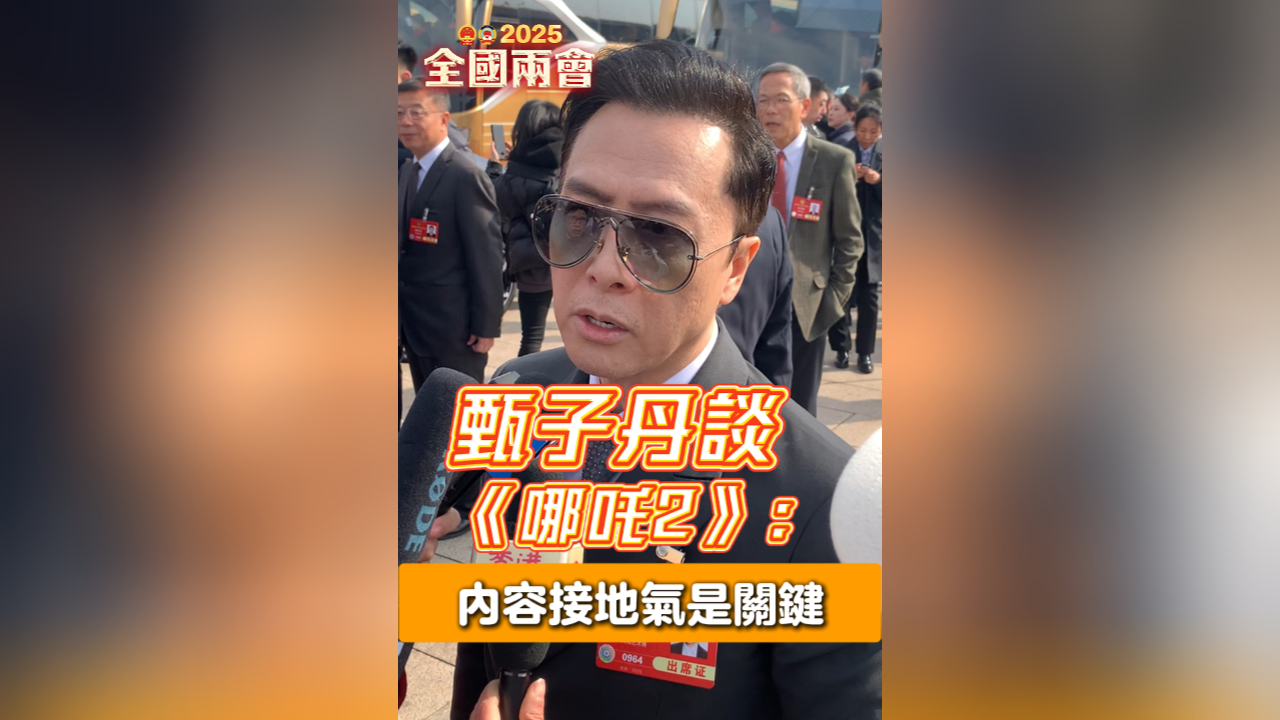 有片丨甄子丹談《哪吒2》：內容接地氣是關鍵