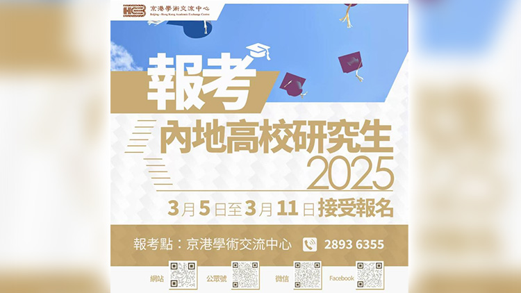 3·5起港澳台人士可報名參加內地逾百所高校研究生考試