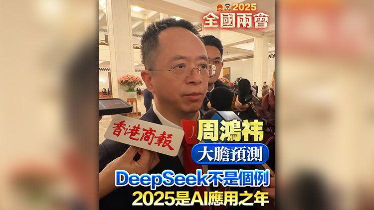 有片 | 周鴻禕大膽預測：DeepSeek不是個例 2025是AI應用之年