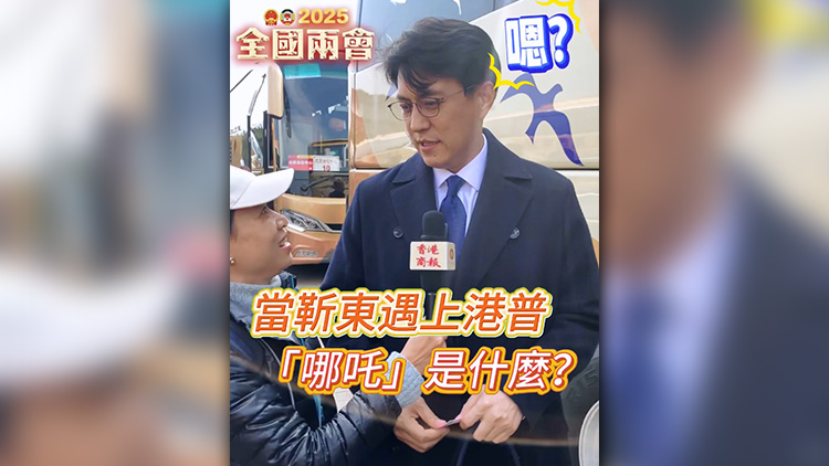 有片 | 當靳東遇上港普：「哪吒」是什麽？