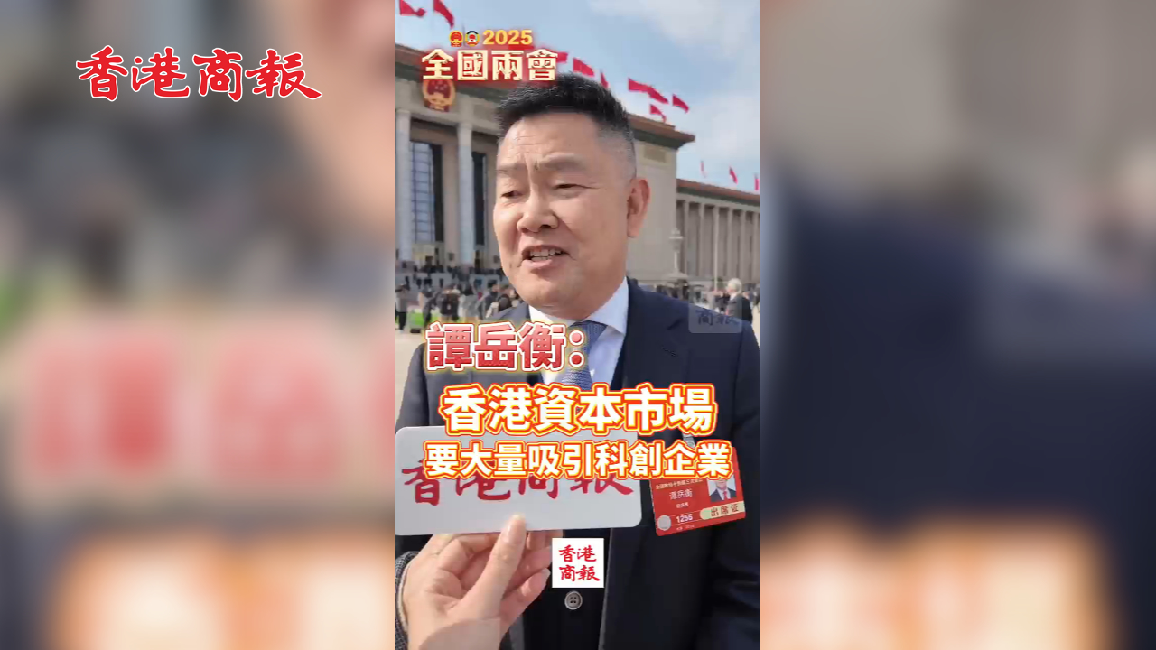有片丨譚岳衡：香港資本市場要大量吸引科創企業