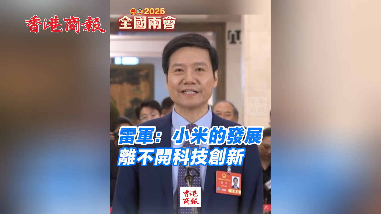 有片丨雷軍：小米的發展離不開科技創新