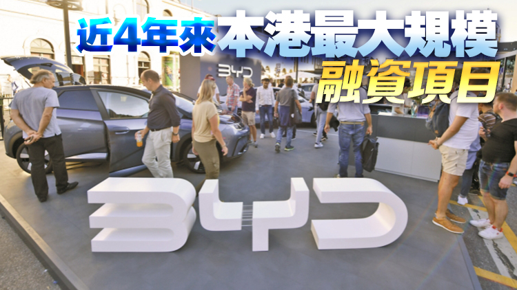 比亞迪折讓7.8%配股籌433億