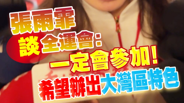 有片 | 張雨霏談全運會：一定會參加！希望辦出大灣區特色