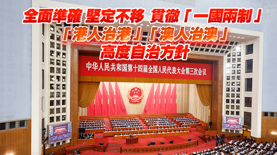 政府工作報告：維護憲法和基本法確定的特區憲制秩序 支持港澳發展經濟改善民生