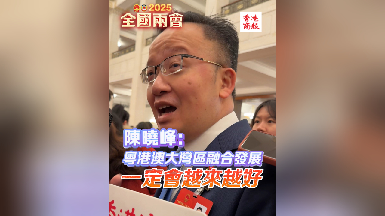有片丨陳曉峰：粵港澳大灣區融合發展一定會越來越好