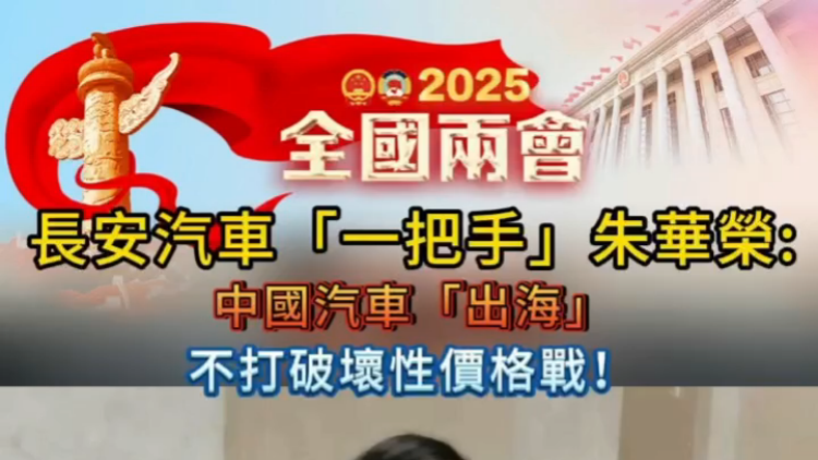 有片 | 長安汽車「一把手」朱華榮：中國汽車「出海」不打破壞性價格戰！