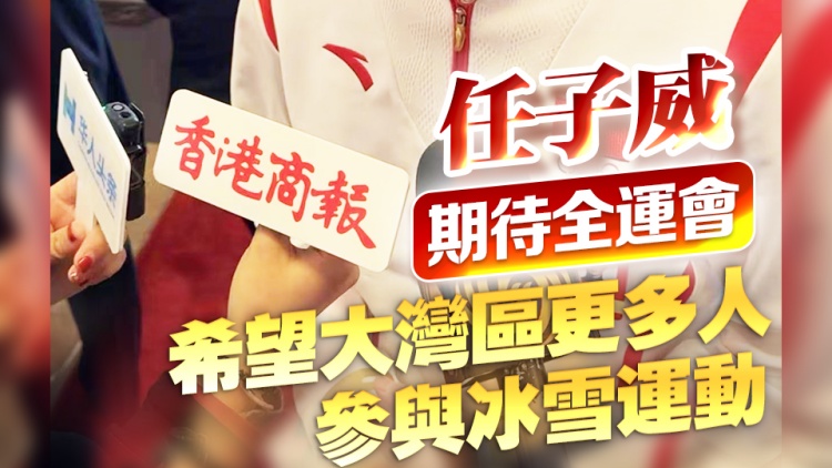 有片 | 任子威期待十五運會：希望大灣區更多人參與冰雪運動