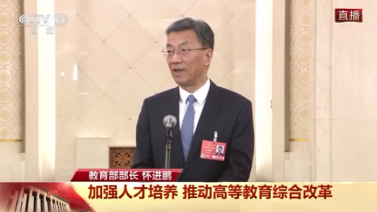 第一場部長通道 | 懷進鵬：穩妥紮實推進「雙一流」高校本科擴容