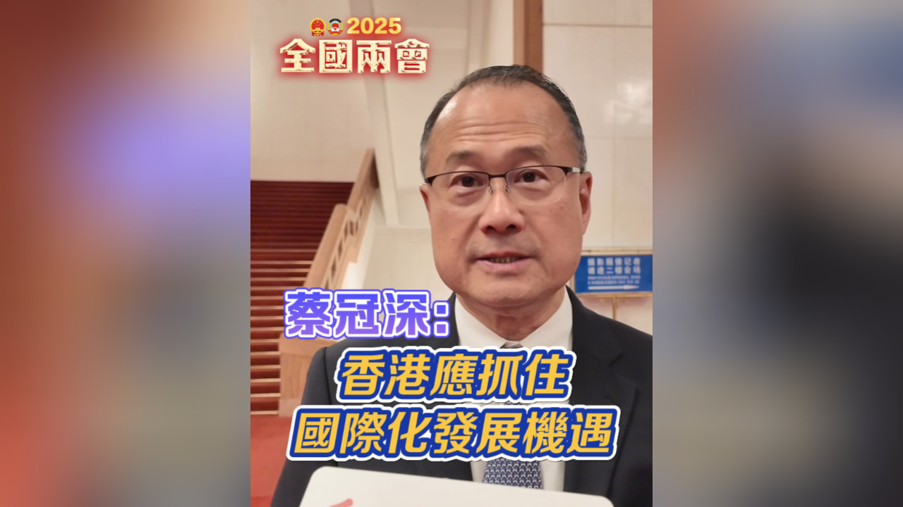 有片丨蔡冠深：香港應抓住國際化發展機遇