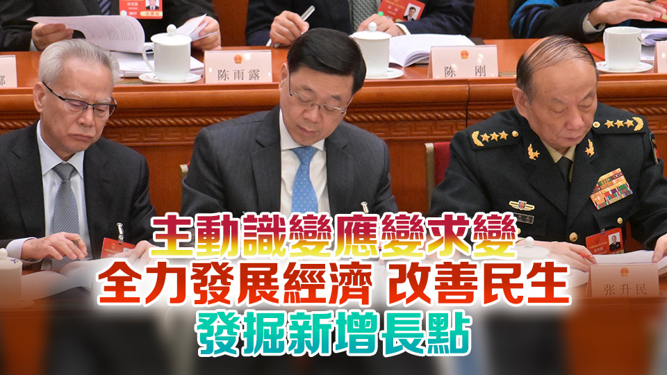 李家超列席十四屆全國人大三次會議開幕會：團結社會各界進一步全面深化改革