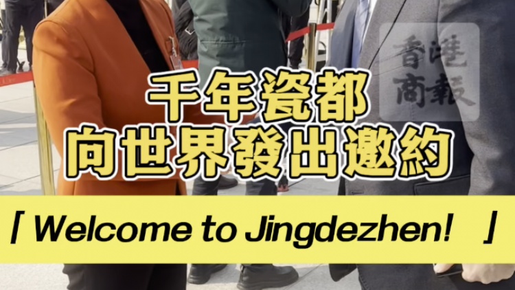 有片 | 千年瓷都向世界發出邀約「Welcome to Jingdezhen！」