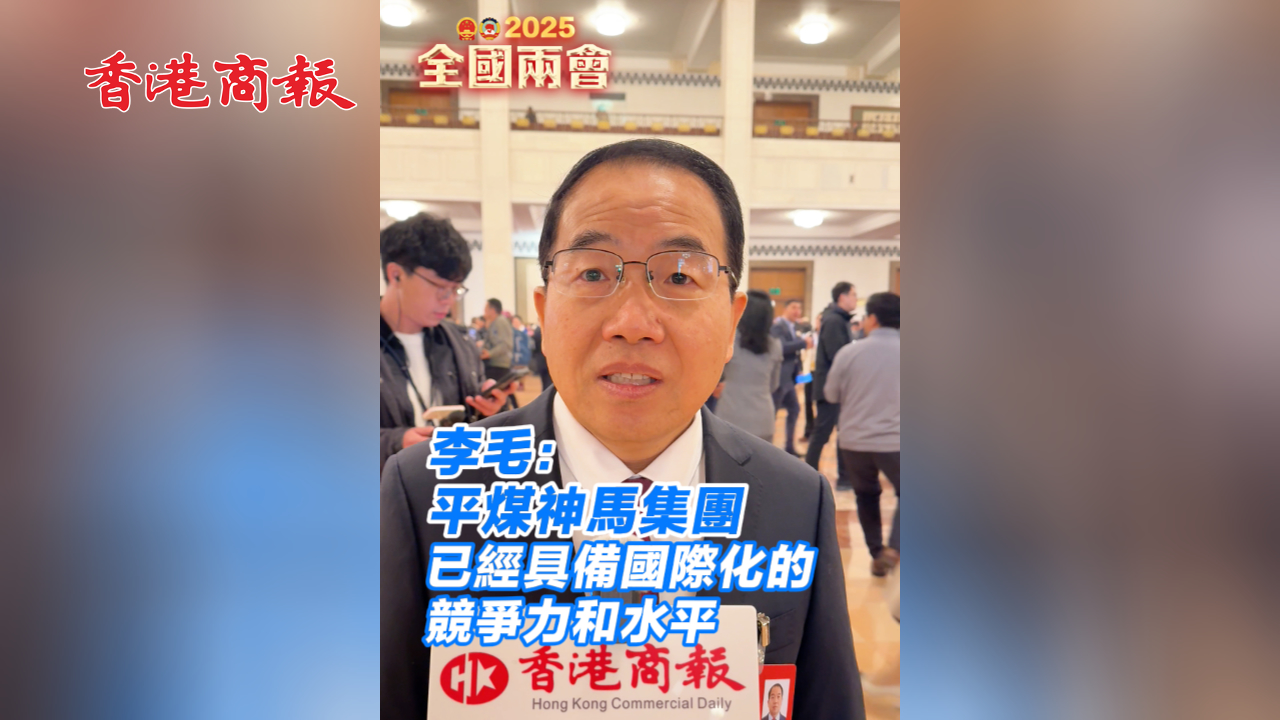 有片丨李毛：平煤神馬集團已經具備國際化的競爭力和水平