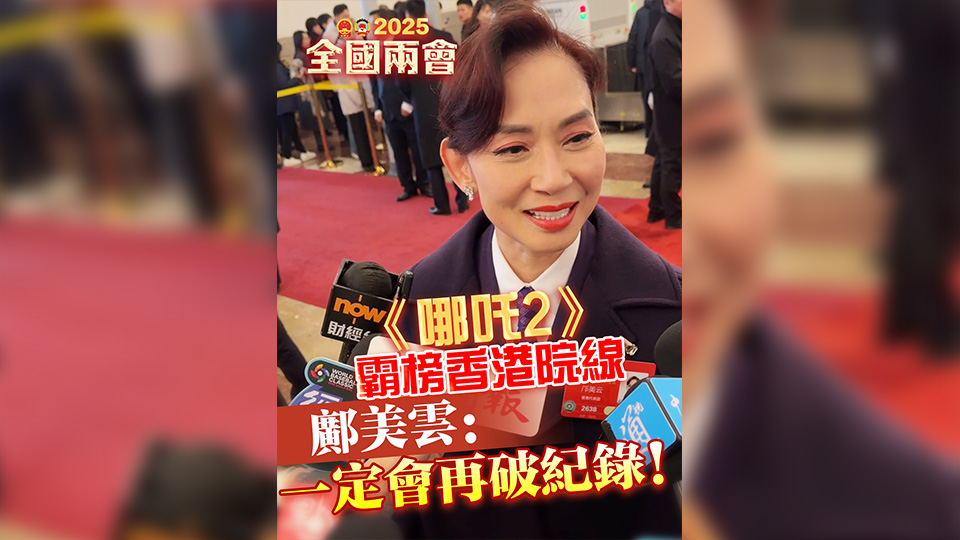 有片丨《哪吒2》霸榜香港院線 鄺美雲：一定會再破紀錄！