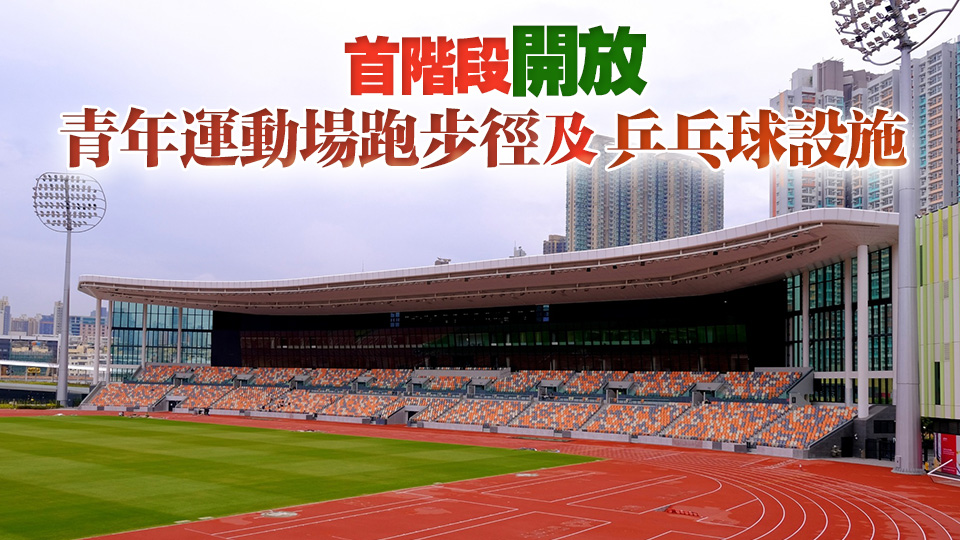 3·6起會員可預訂未來10日內啟德體育園部分體育運動設施