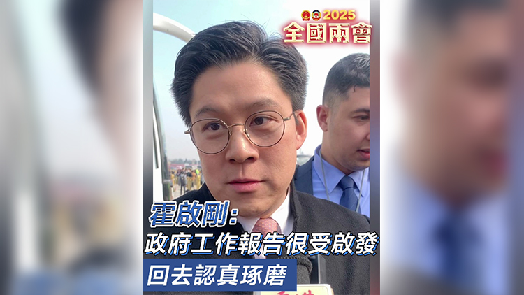 有片｜霍啟剛：政府工作報告很受啟發 回去認真琢磨