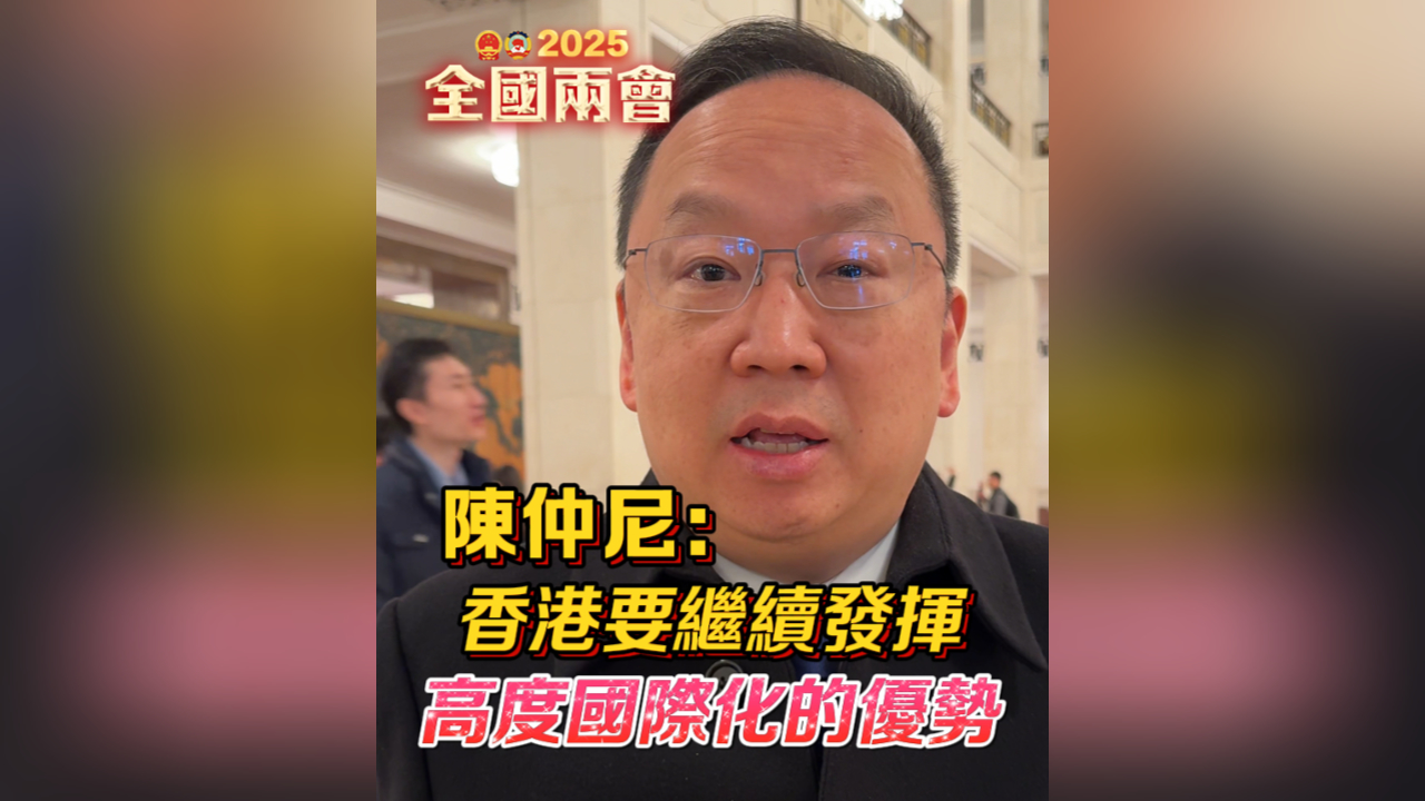 有片｜陳仲尼：香港要繼續發揮高度國際化的優勢