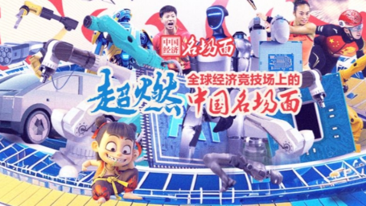 多圖 | 全球經濟競技場上的中國名場面，Next level！