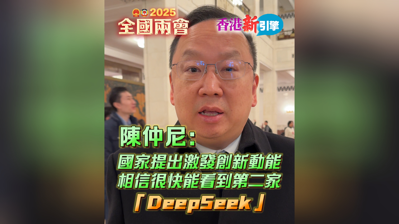 有片丨【香港新引擎】陳仲尼：國家提出激發創新動能 相信很快能看到第二家「DeepSeek」