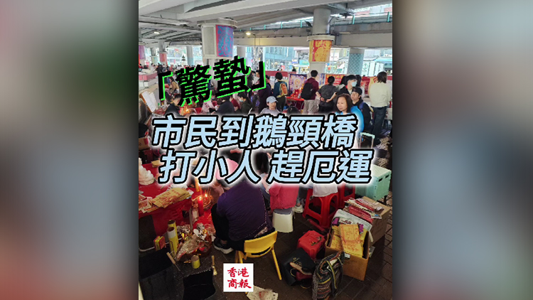 有片丨「驚蟄」市民到鵝頸橋 打小人 趕厄運