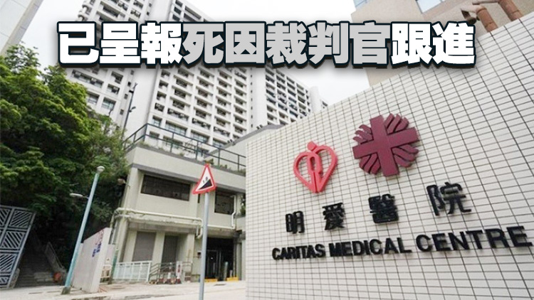 明愛醫院男病人進餐時疑哽死 院方成立委員會調查8周內交報告