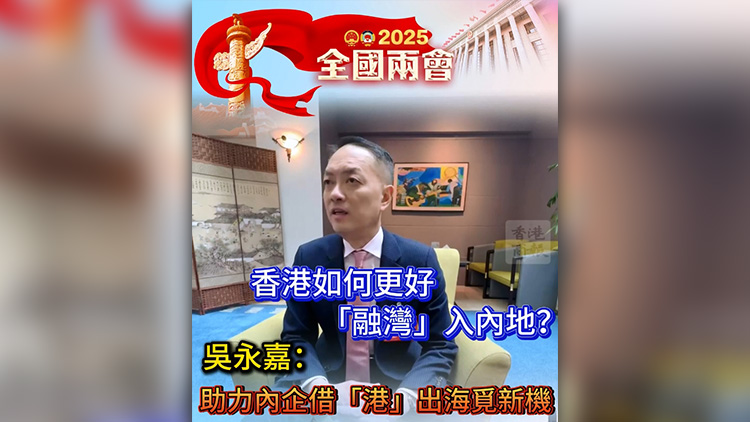 有片 | 香港如何更好「融灣」入內地？吳永嘉：助力內企借「港」出海覓新機