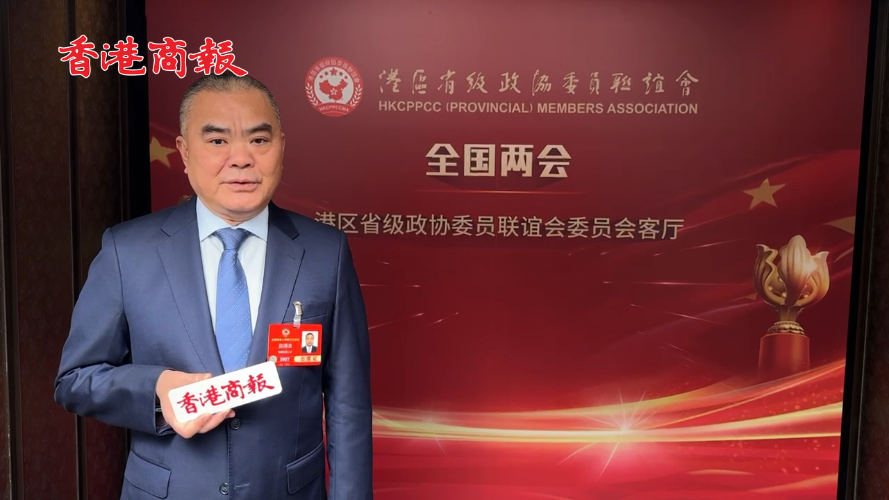 有片丨【香港新引擎】施清流：積極推進粵港澳融合發展 為國家高水平開放型經濟貢獻香港力量