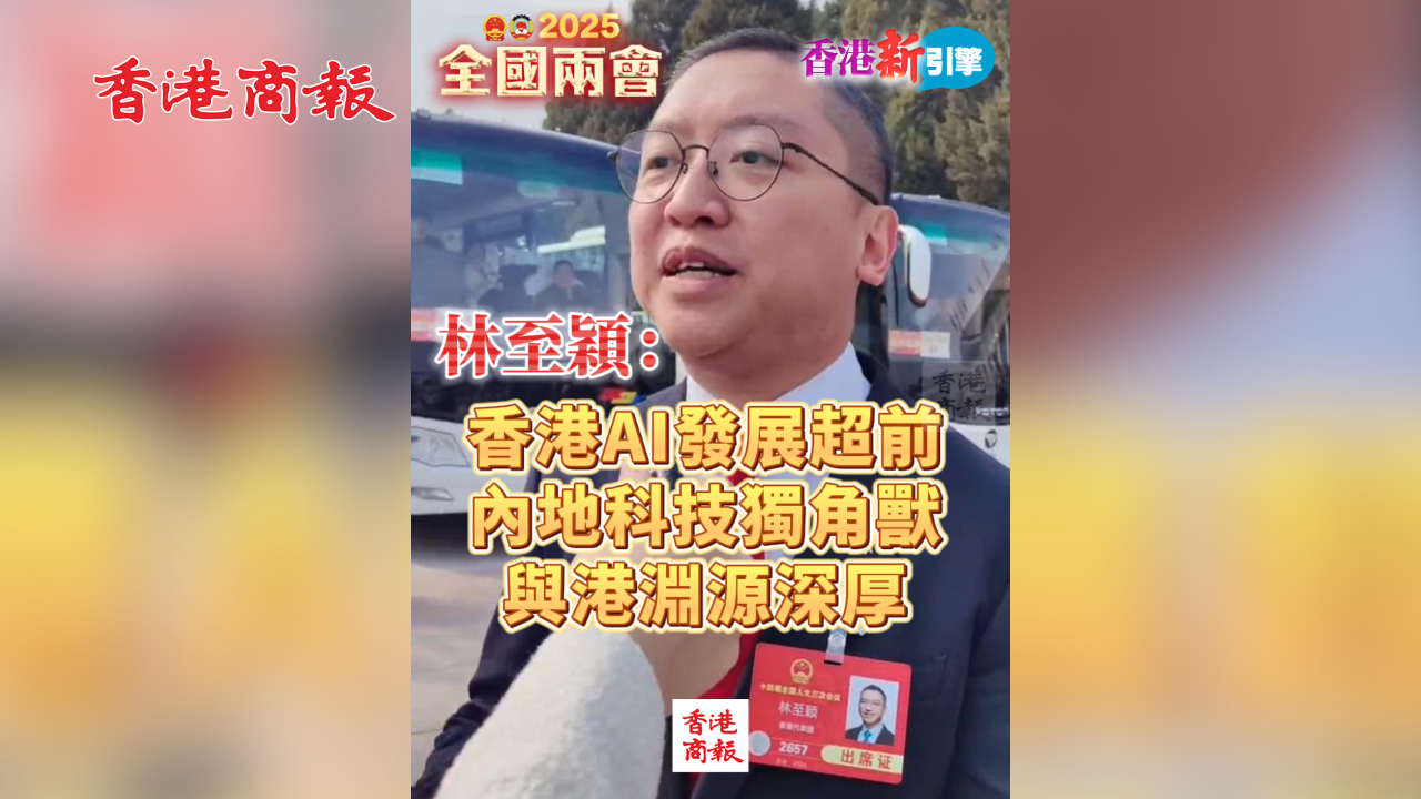 有片丨【香港新引擎】林至穎：香港人工智能發展一直比較超前  港深合作有助推動行業發展