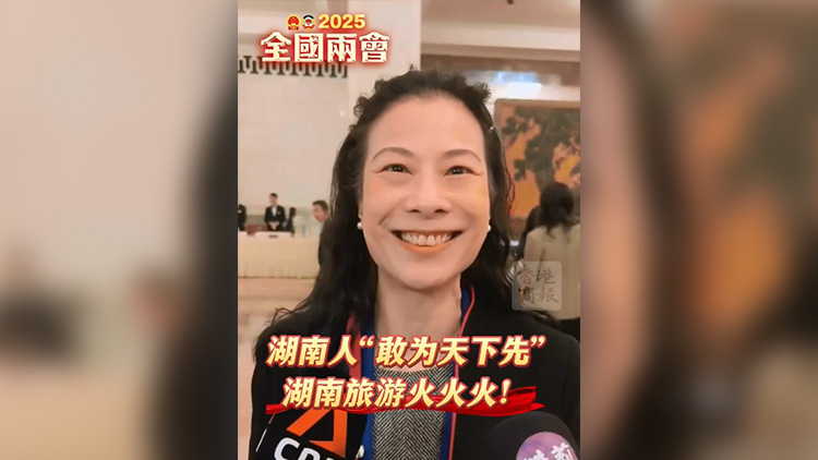 有片 | 陳曼琪談湖南印象：敢為天下先 文旅紅紅火火