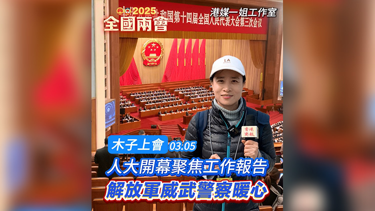 有片 | 【木子上會】人大開幕聚焦工作報告 解放軍威武警察暖心