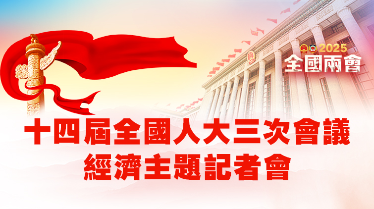直播預告丨十四屆全國人大三次會議經濟主題記者會