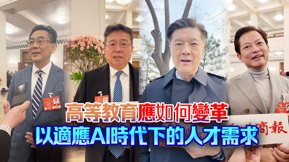 【兩會觀察】代表委員如何看待AI時代的高等教育？