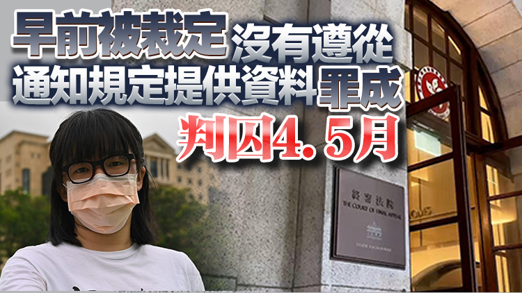 「支聯會」拒交資料案終極上訴得直 鄒幸彤等3人被撤銷定罪