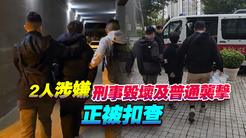 葵涌藍田街一工廈管理員遭淋紅油 警拘2名15歲少年