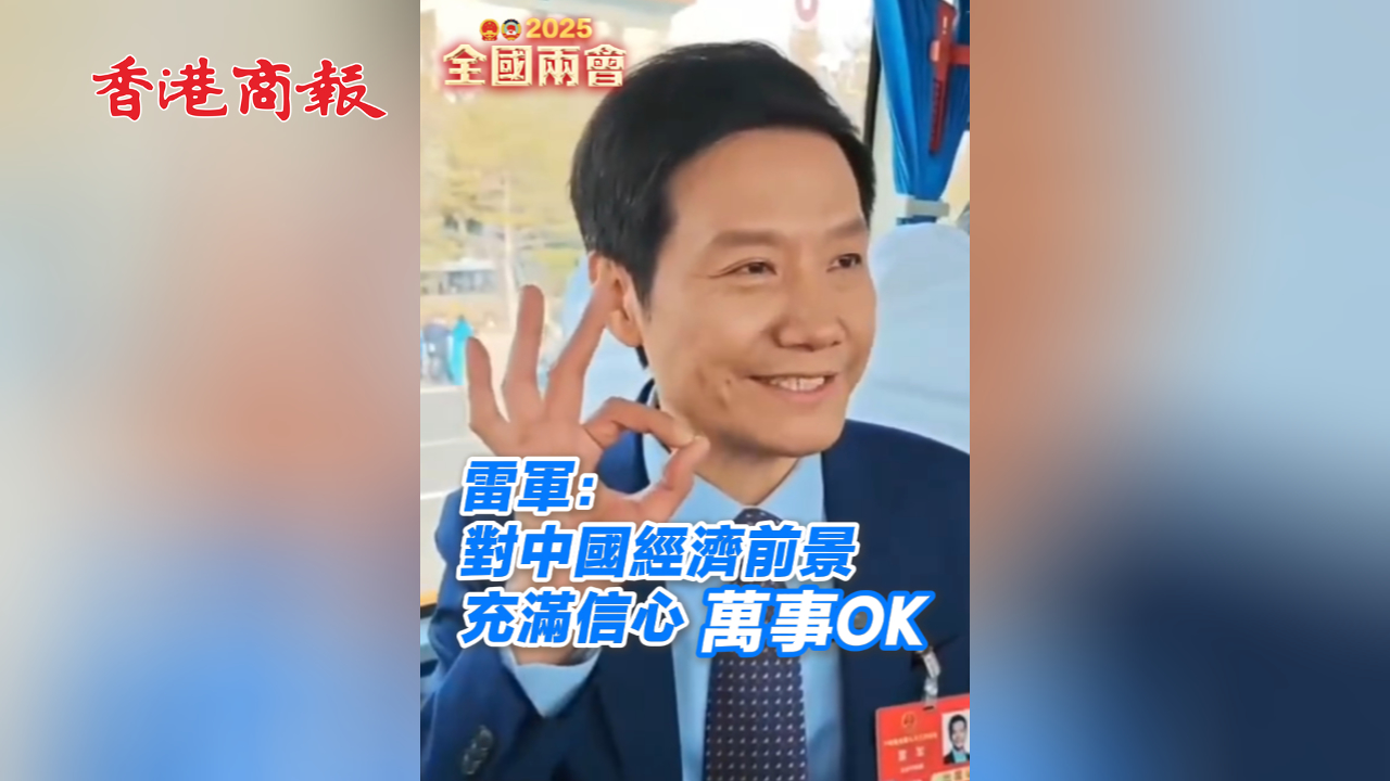 有片丨雷軍：對中國經濟前景充滿信心 萬事OK