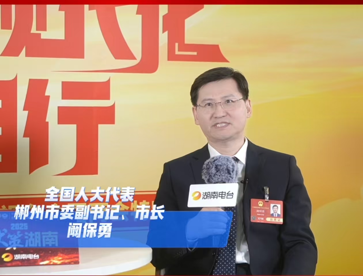 全國人大代表闞保勇：錨定融灣向海 改革開放層次能級持續提升